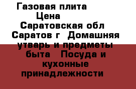 Газовая плита greta › Цена ­ 2 000 - Саратовская обл., Саратов г. Домашняя утварь и предметы быта » Посуда и кухонные принадлежности   